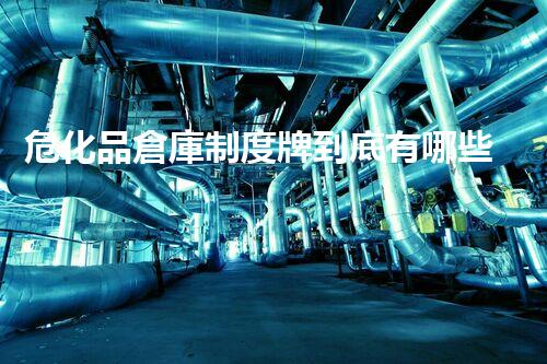 ?；穫}庫制度牌到底有哪些重要規(guī)定？